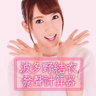 波多野结衣声音计算器app安卓版