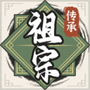 祖宗模拟器传承手游