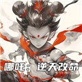 哪吒逆天改命手游