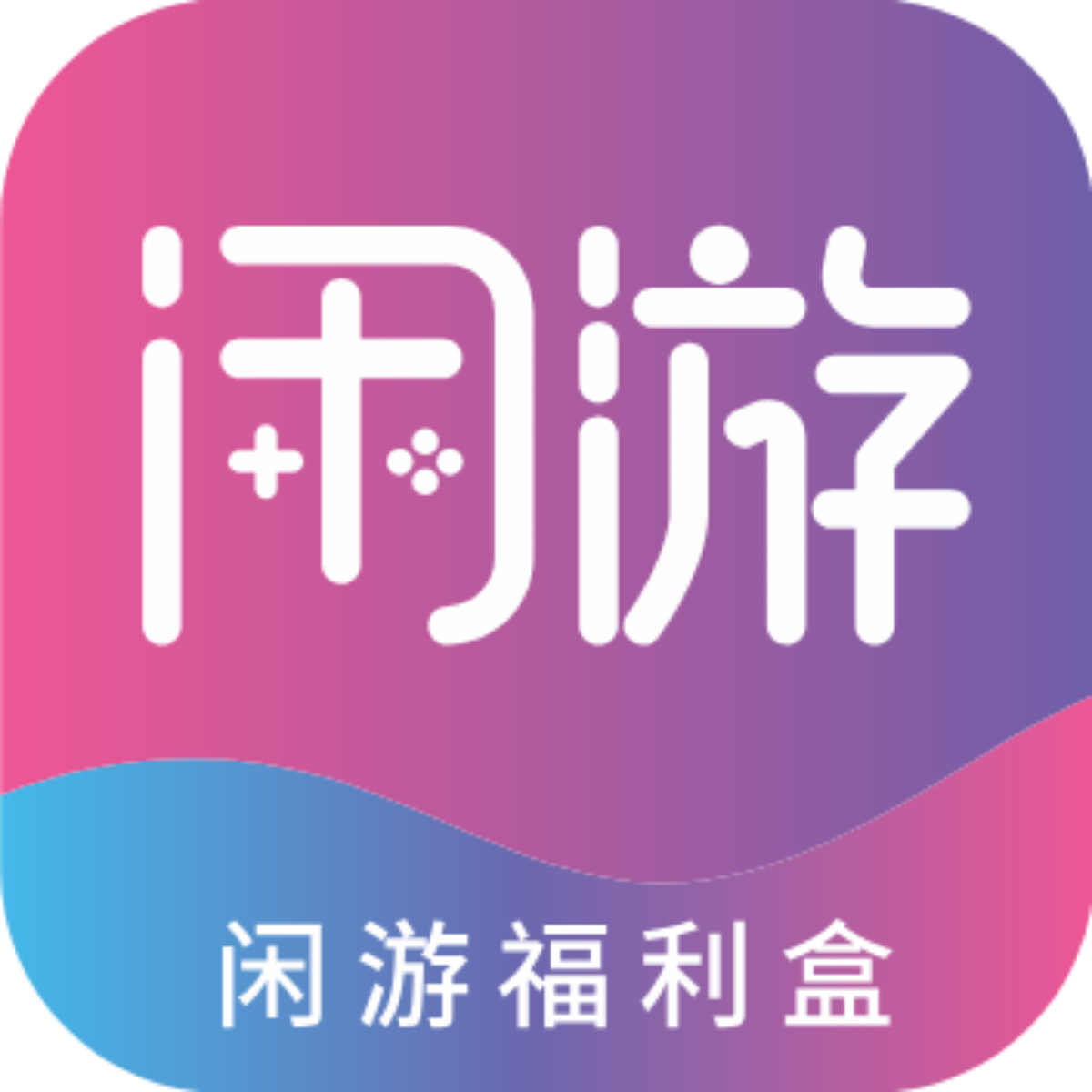 闲游福利盒app最新版