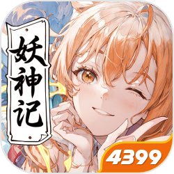 妖神记手游