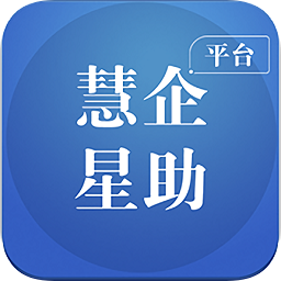 慧企星助app手机版