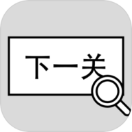 找到下一关
