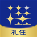 礼住