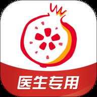 石榴云医app医生版