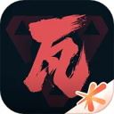 掌上无畏契约app