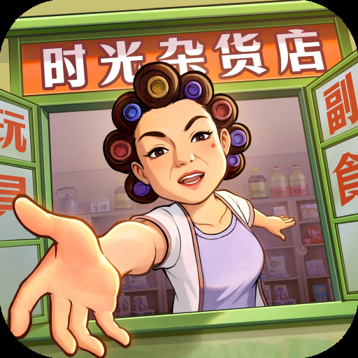时光杂货店