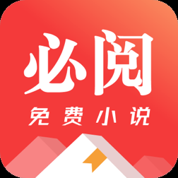必阅免费小说app安卓正版