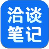 洽谈笔记