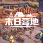 末日营地手游