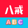 八戒单词app最新版