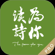 为你读诗Pro app手机版