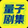 量子剧集app手机版