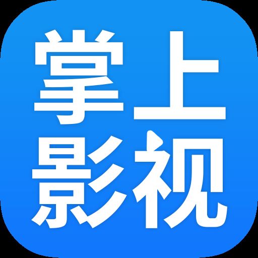 掌上影视大全app最新版