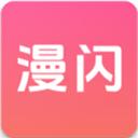 漫闪