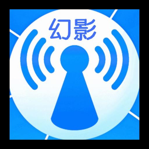 幻影wifi手机版