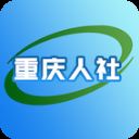 重庆人社