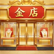 金店模拟器