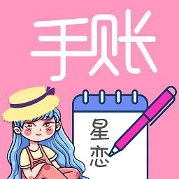 星恋手账app安卓版