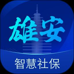 雄安智慧社保app