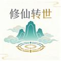 修仙转世最新版