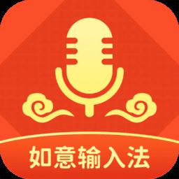 如意输入法app