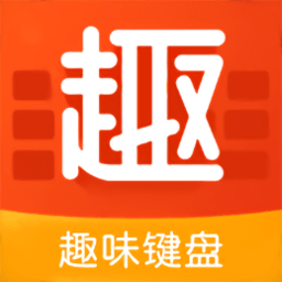 趣味键盘app最新版