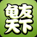 龟友天下app安卓版
