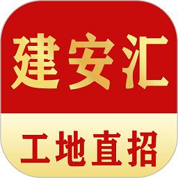 建安汇