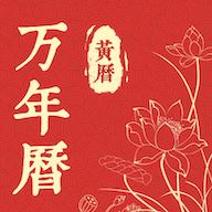精准万年历