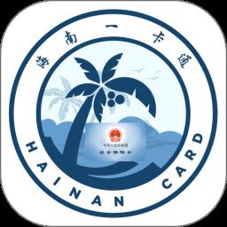 海南一卡通