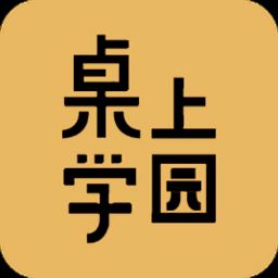 桌上学园app最新版