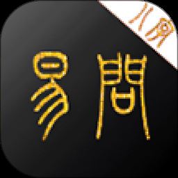 易问八字app最新版