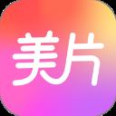 美片