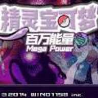 精灵宝可梦百万能量手机版