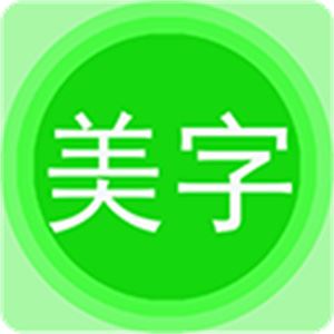 文字美图秀秀app