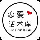 恋爱话术库app手机版