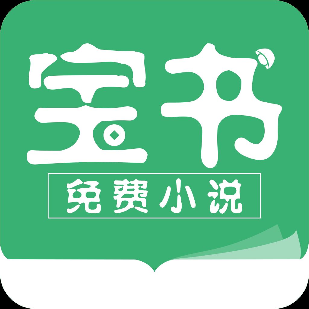 宝书小说app免费版