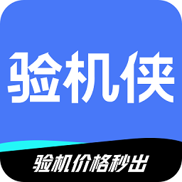 验机侠