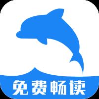 海豚阅读app安卓版