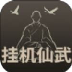 挂机仙武