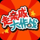 走亲戚大作战