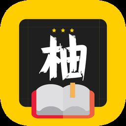 柚读