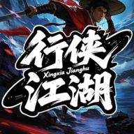 行侠江湖