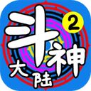 斗神大陆2免费版