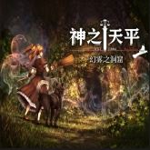 神之天平外传幻雾洞窟手机版