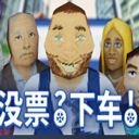 没票下车检票员模拟器