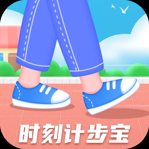 时刻计步宝app安卓版