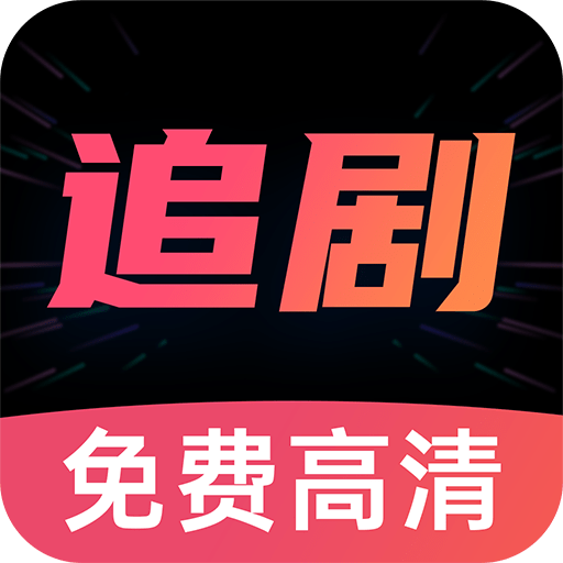 好剧影视大全app免费版