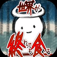 吃到世界终结后手游